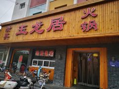 -玉龙居(二中店)