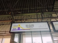 -宝山路(地铁站)