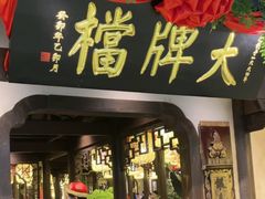 -南京大牌档(中关村领展广场店)