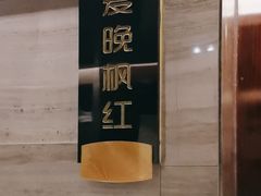 -潇湘府•湘菜领军品牌(望京店)