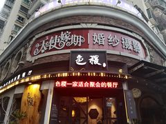 门面-铁道茶苑.色稷餐厅(莲花南路店)