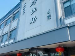 -京菜·砂锅居·烤鸭(西四店)
