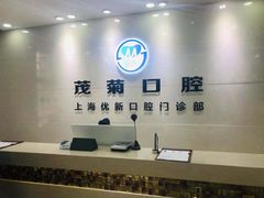 -茂菊口腔连锁(浦东南路店)
