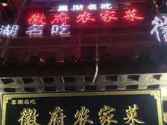 -巢湖名吃·徽府农家菜(半汤店)