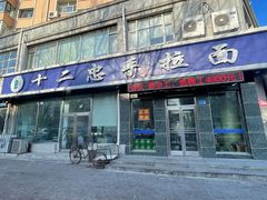 -十二忠手拉面(中华路店)