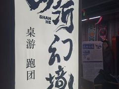 -山河幻境·桌游 跑团 卡牌