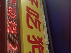 门面-好吃狗凉糕总店