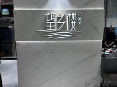 -望乡楼上海菜(日月光店)