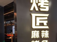 -烤匠麻辣烤鱼(重庆万象城店)