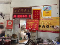-老西关黄老太牛肉烧饼