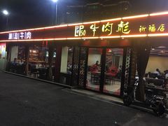 门面-牛肉彪·19年专注·潮汕牛肉火锅(祈福店)