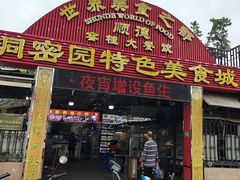 -洞密园美食城(富华路店)