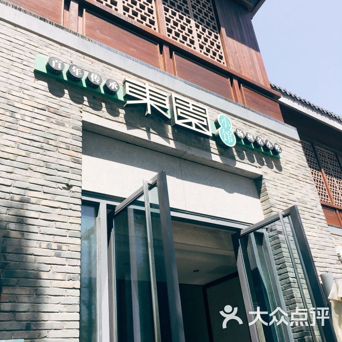 东园小馆(虹桥坊店)-图片-扬州美食-大众点评网