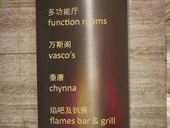 -北京王府井希尔顿酒店·万斯阁西餐厅