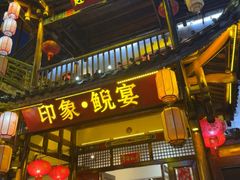 -印象鲵宴·张家界地标美食名片(溪布街店)
