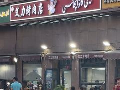 -艾力烤肉店(和平南路店)