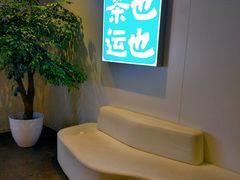 -茶也运也(望京万科店)