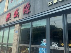-熙盛源(永乐路店)