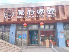 -莞府家宴·东莞菜(市民服务中心店)