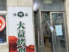 -大益烤鸡