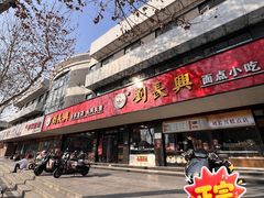 -刘长兴(卫岗店)