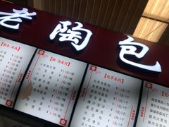 -老陶包子铺(南大西南村店)
