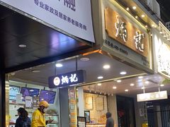 门面-炳记云饺(德政总店)