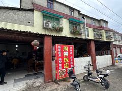 -周师饭店