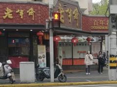 -老半斋(福州路店)