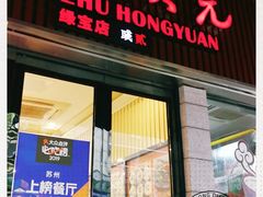 门面-朱洪元苏式面馆(绿宝广场店)
