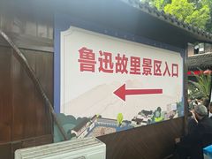 -绍兴鲁迅故里·沈园景区
