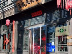 门面-古关火锅店(古北水镇景区店)