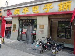 门面-庆丰包子铺(理想城店)