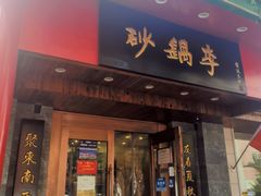 门面-砂锅李(九江路店)