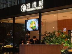 门面-宴南庭·闽味私房菜