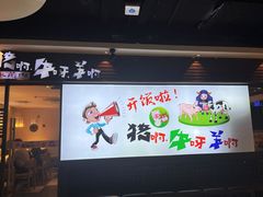 -猪啊牛呀羊啊铜盘烤肉(正大广场店)