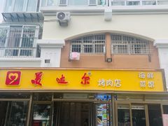 -美达尔烧烤(银川东路店)