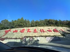 -北京十三陵国家森林公园蟒山景区