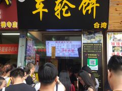 -味正点车轮饼可丽饼(南禅寺店)