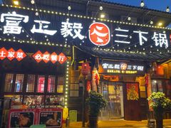 -富正毅三下锅·湘西韵味(天门山索道店)