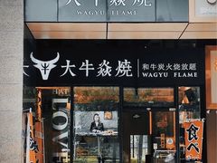 -大牛焱烧·和牛炭火烧放题