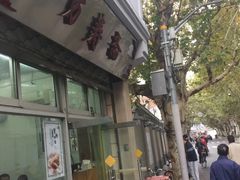 门面-万寿斋(山阴路店)