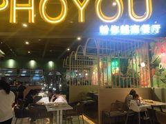 门面-PHO YOU粉你越南餐厅(逸天城店)