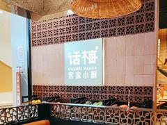 大堂-话梅·客家小厨(东门店)