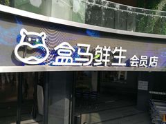 -盒马渔市餐厅