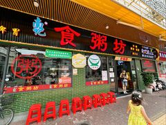 -南记食粥坊·宵夜大排档(莲花店)