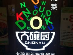 -大碗厨 25年老字号 现炒湘菜(四季天地店)