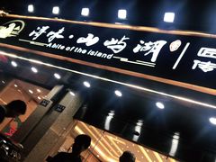 门面-浔味·山屿湖·正宗淳牌全鱼宴老字号