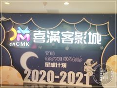-喜满客影城(汉神广场店)