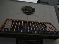 -四季暖堂·融合江浙菜(N1955创业园店)